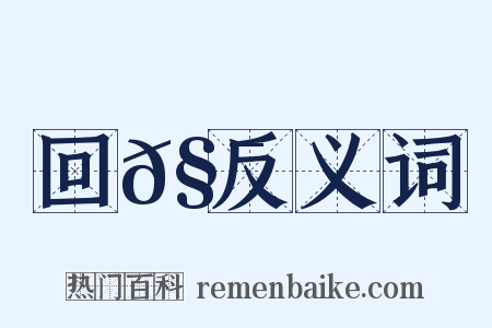 回𧯻反义词是什么意思的图片